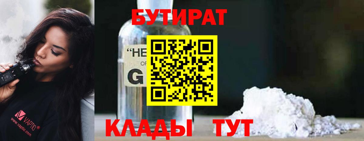 БУТИРАТ Butirat Щёлково